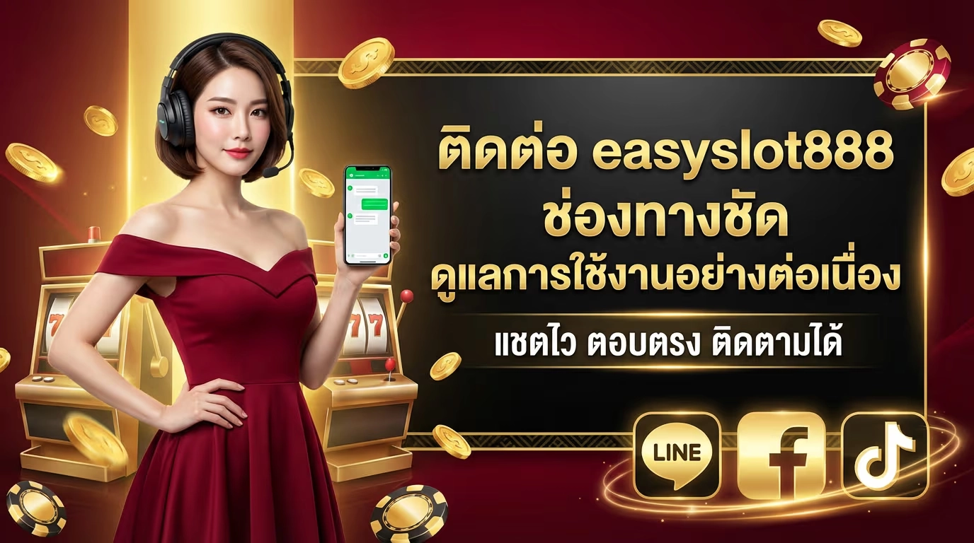 ติดต่อ easyslot888 ช่องทางชัด ดูแลการใช้งานอย่างต่อเนื่อง