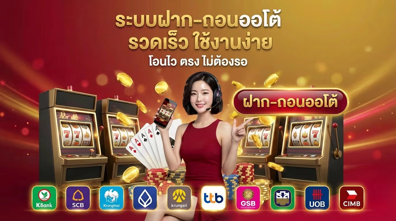 ระบบฝากถอนออโต้ ของ easyslot888 ที่รวดเร็วและใช้งานง่าย