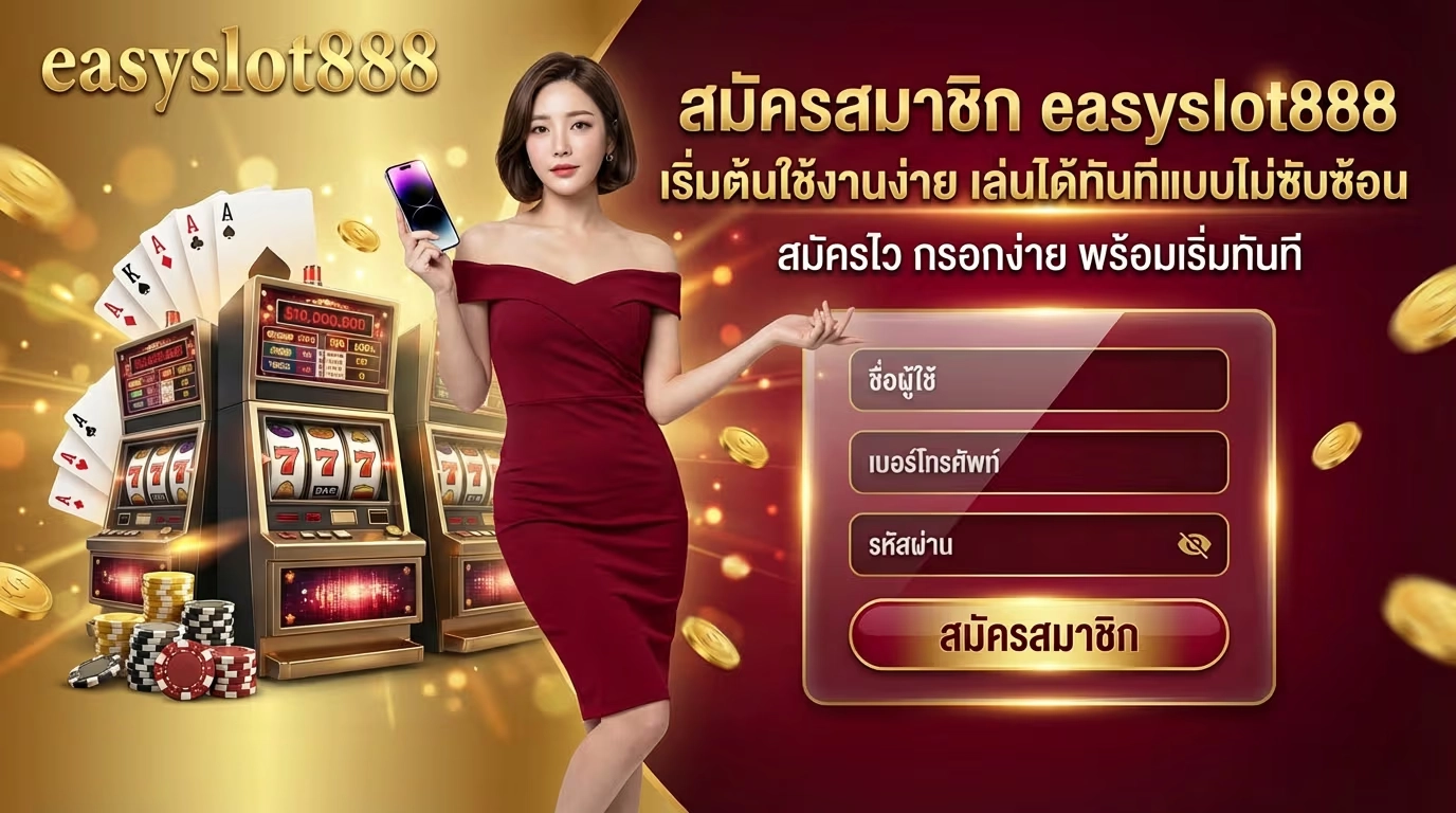 สมัครสมาชิก easyslot888 เริ่มต้นใช้งานง่าย เล่นได้ทันทีแบบไม่ซับซ้อน