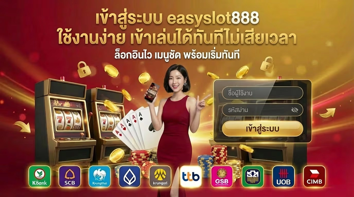 เข้าสู่ระบบ easyslot888 ใช้งานง่าย เข้าเล่นได้ทันทีไม่เสียเวลา