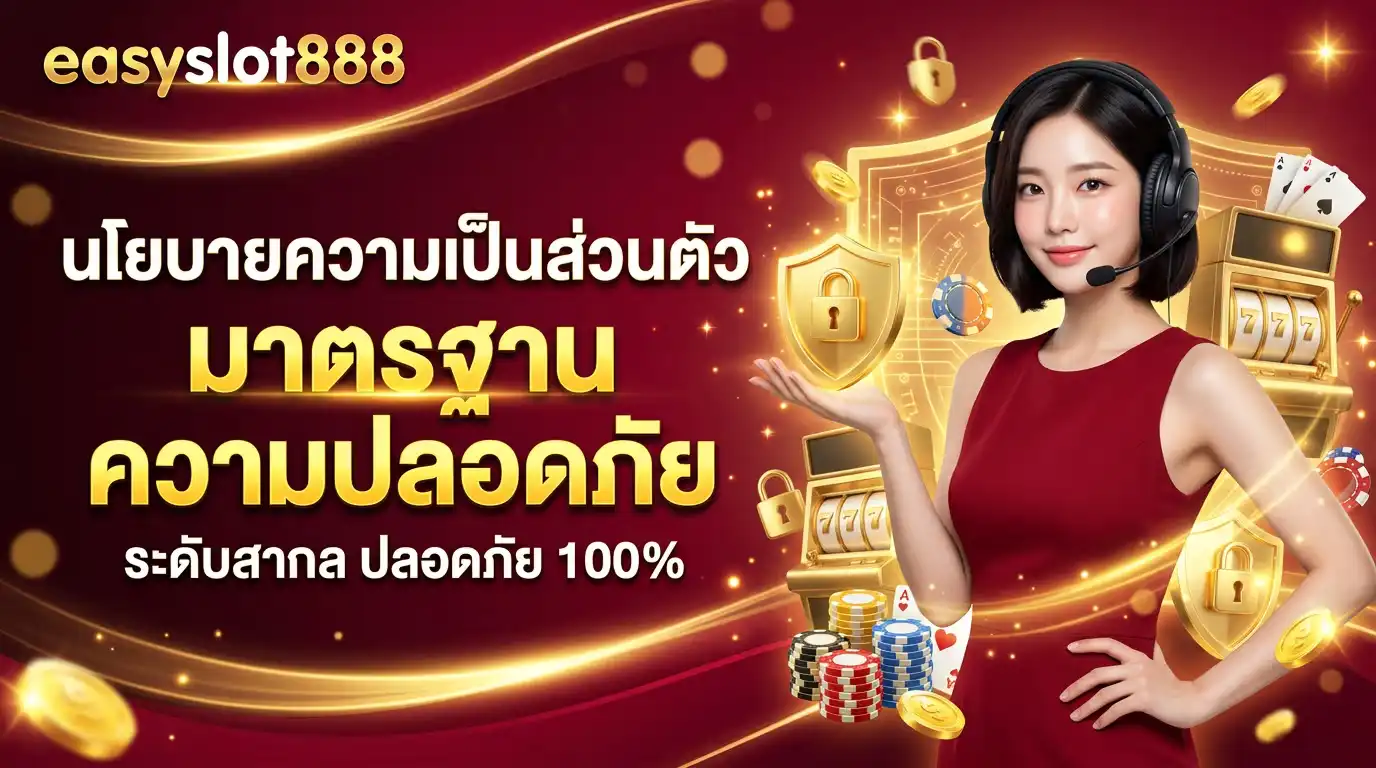 นโยบายความเป็นส่วนตัว easyslot888 มาตรฐานความปลอดภัยระดับสากล