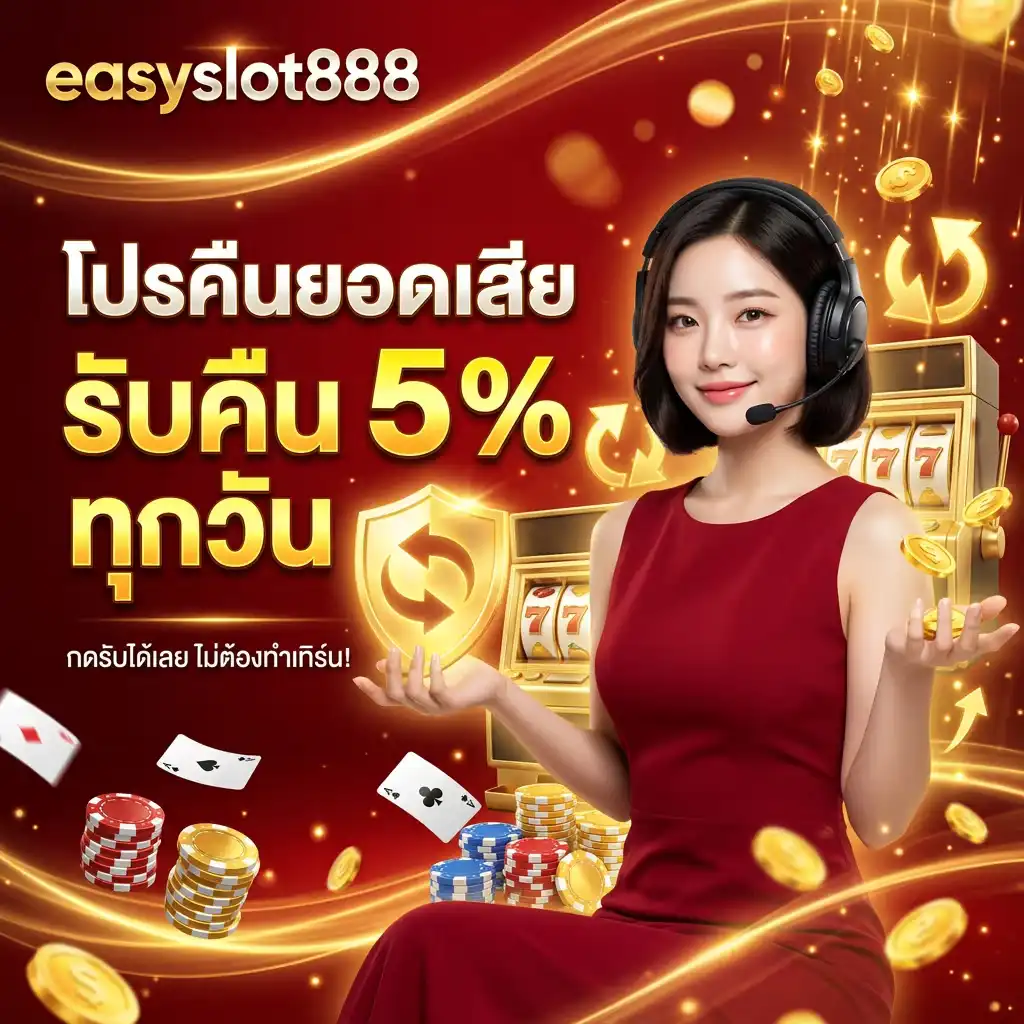 โปรคืนยอด - easyslot888