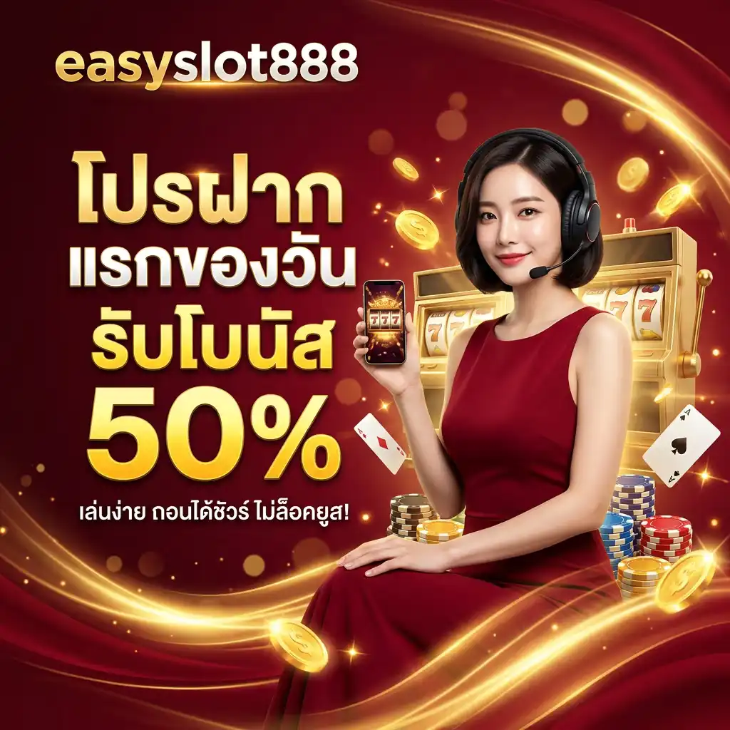 โปรโมชั่น ฝากแรกของวัน เติมกระสุนทุนพร้อมลุย สล็อตเว็บแท้