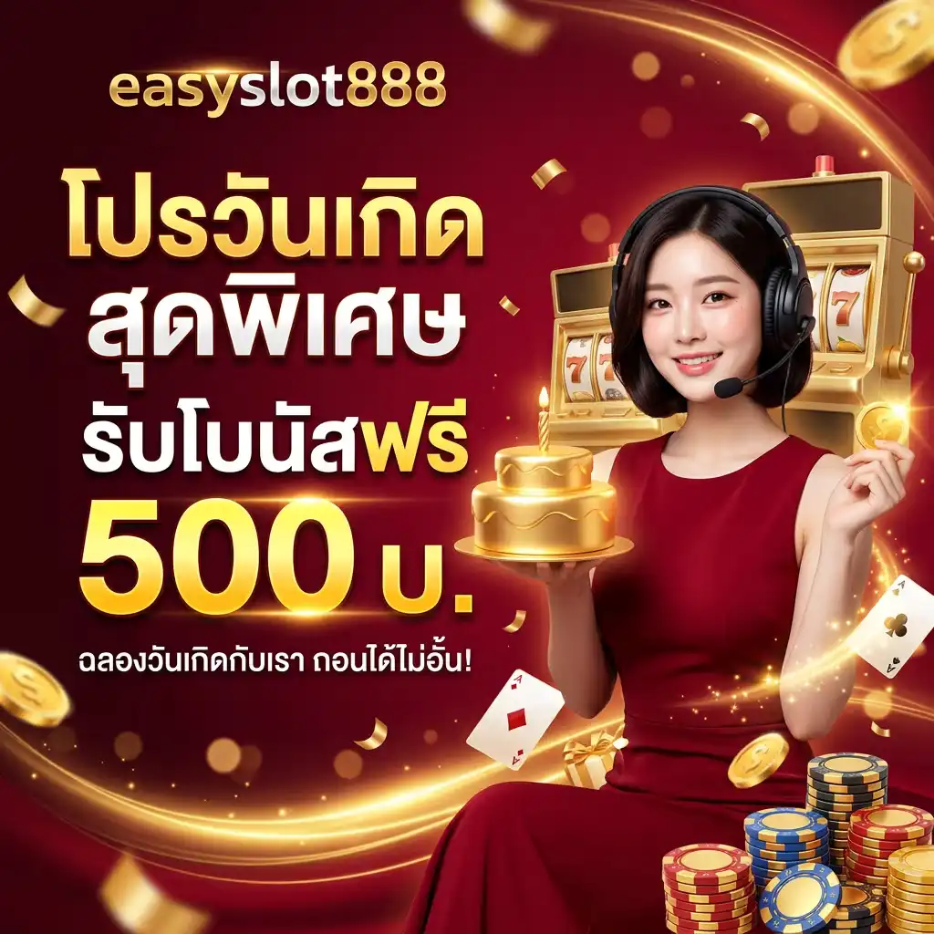 โปรโมชั่น วันเกิด ของขวัญสุดพิเศษจาก สล็อตเว็บตรง