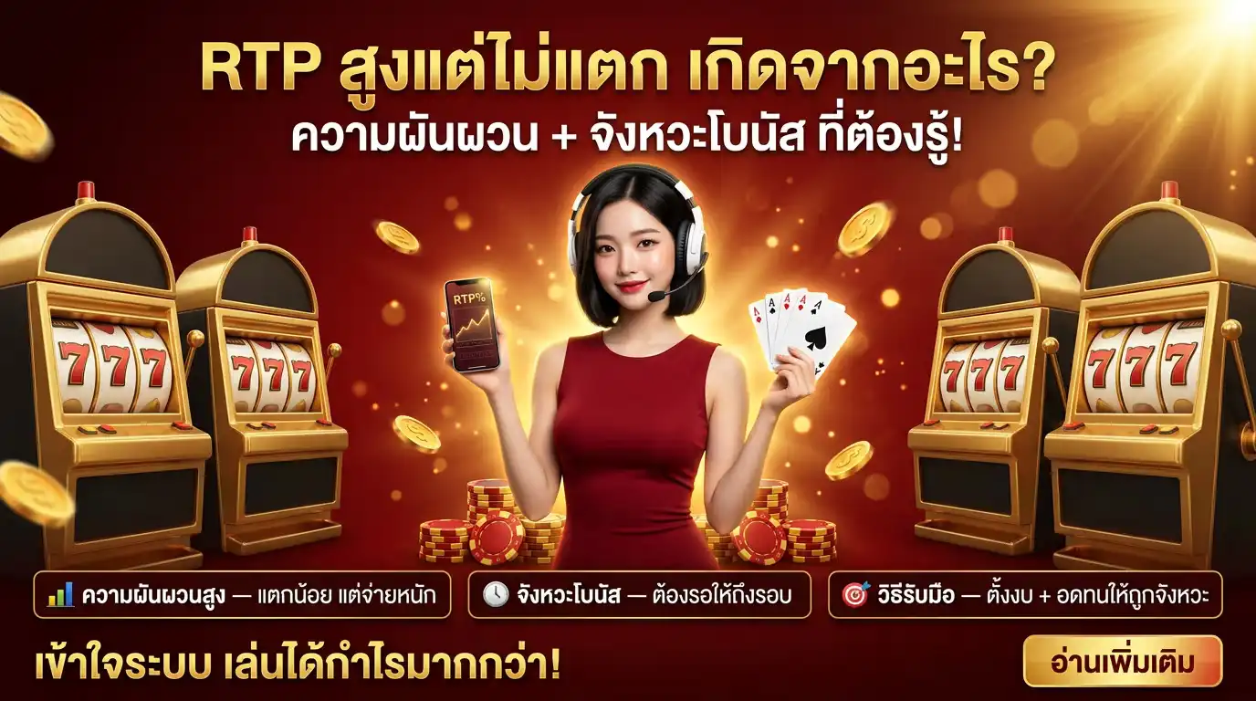 RTP สูงแต่ไม่แตก เกิดจากอะไร? (อธิบายความผันผวน + จังหวะโบนัส)